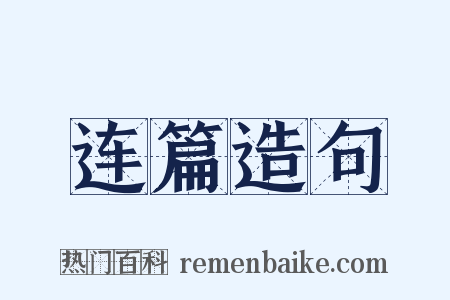 连篇造句是什么意思的图片